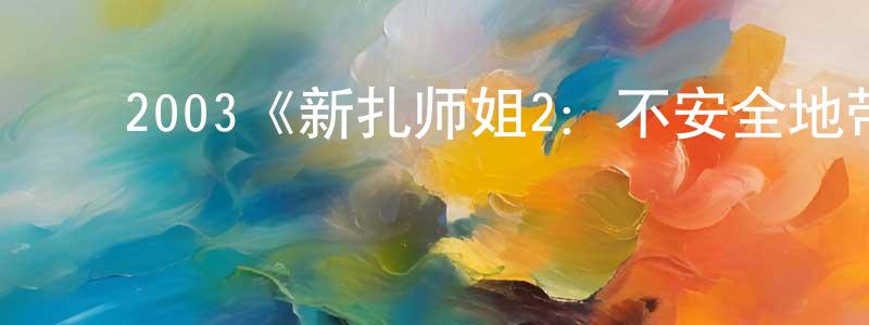 陈存仁发布2003《新扎师姐2:不安全地带》完整版电影/在线观看/百度云-美剧天堂